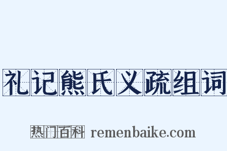 礼记熊氏义疏组词是什么意思的图片